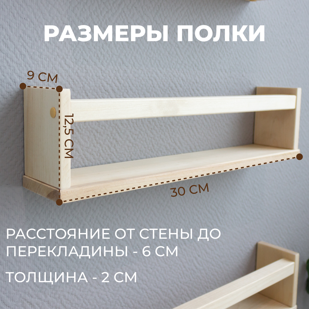 Полка настенная деревянная 30*9*12,5 (1шт.)