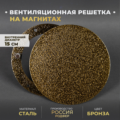 Вентиляционная Решетка РДК 150 Бронза