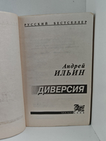 Диверсия