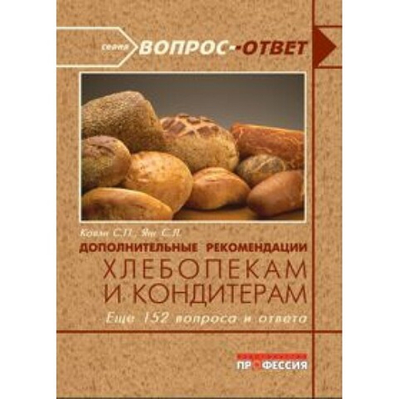 Дополнительные рекомендации хлебопекам и кондитерам. Еще 151 вопрос и ответ (пер. с англ.)