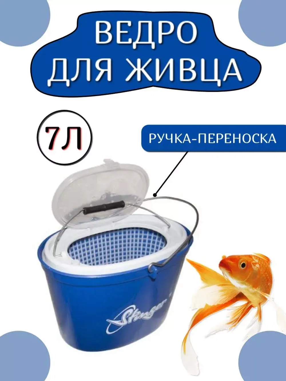 Кан рыболовный для живца, ведро для рыбалки Stinger 7 л