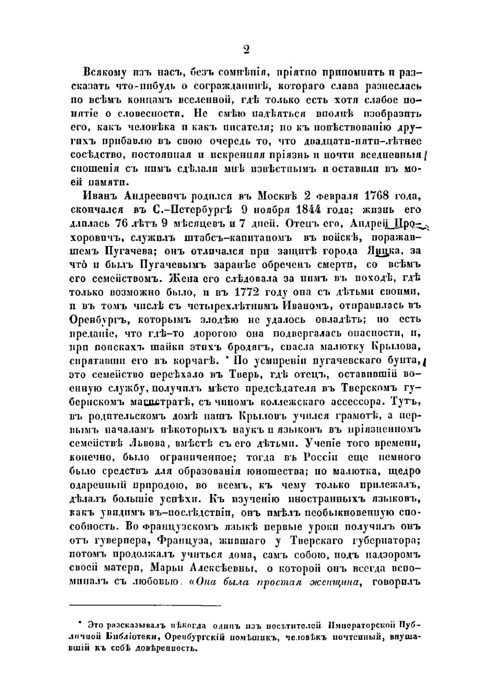 Жизнь и сочинения Ивана Андреевича Крылова | Лобанов Михаил Евстафьевич
