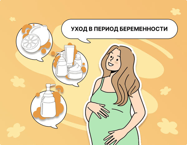 Уход в период беременности