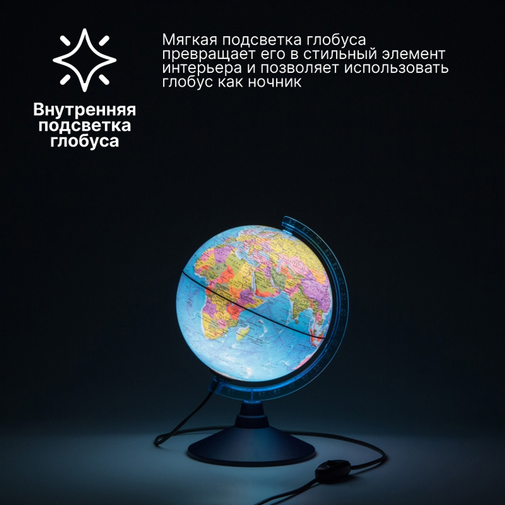 Глобус политический Globen, 25 см, интерактивный, c подсветкой + очки, на круглой подставке