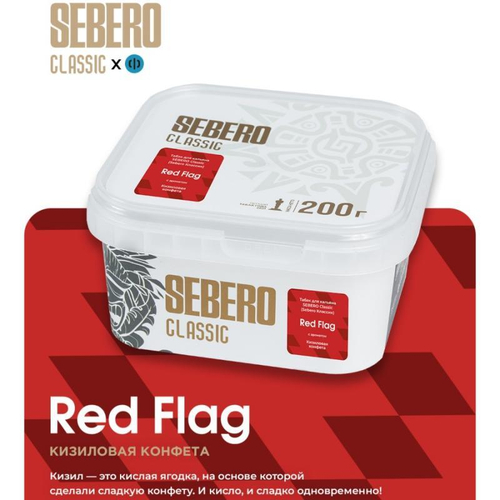 Sebero 200гр. Кизиловая конфета (Red flag) (М)