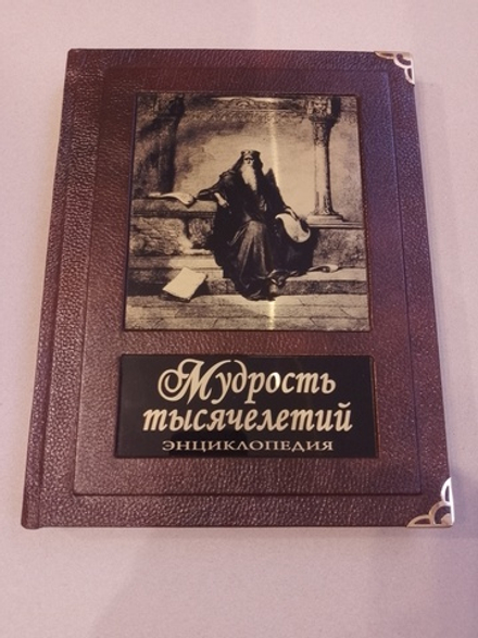 Книга подарочная в кожаном переплете"Мудрость тысячелетий. Энциклопедия."