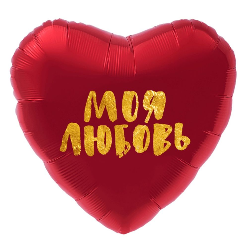 Сердце, Моя Любовь (золотой глиттер)