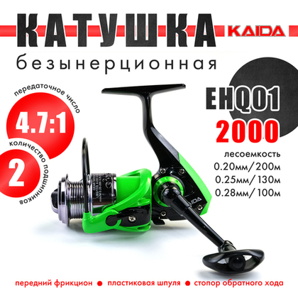 Катушка безынерционная Kaida EHQ01 (2000, 2BB, пласт. шпуля)