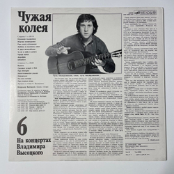 Винтажная виниловая пластинка LP Владимир Высоцкий, Чужая Колея, На Концертах Владимира Высоцкого Пластинка 6 (СССР 1988)