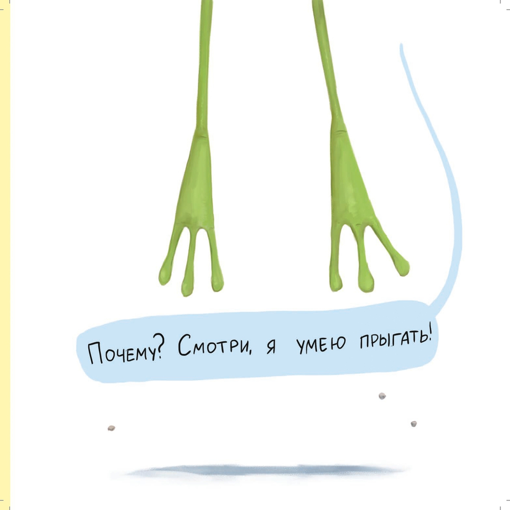 Не хочу быть лягушкой