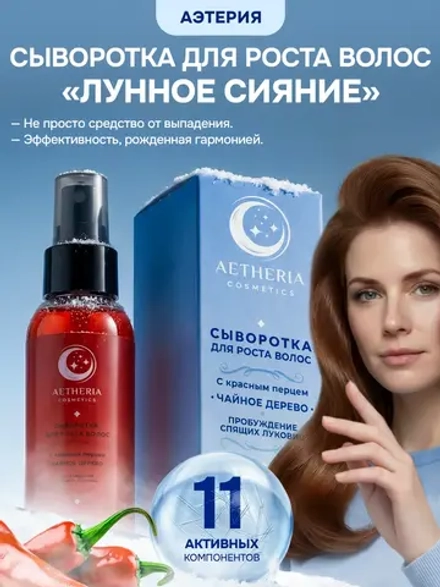 Сыворотка от выпадения и для роста волос