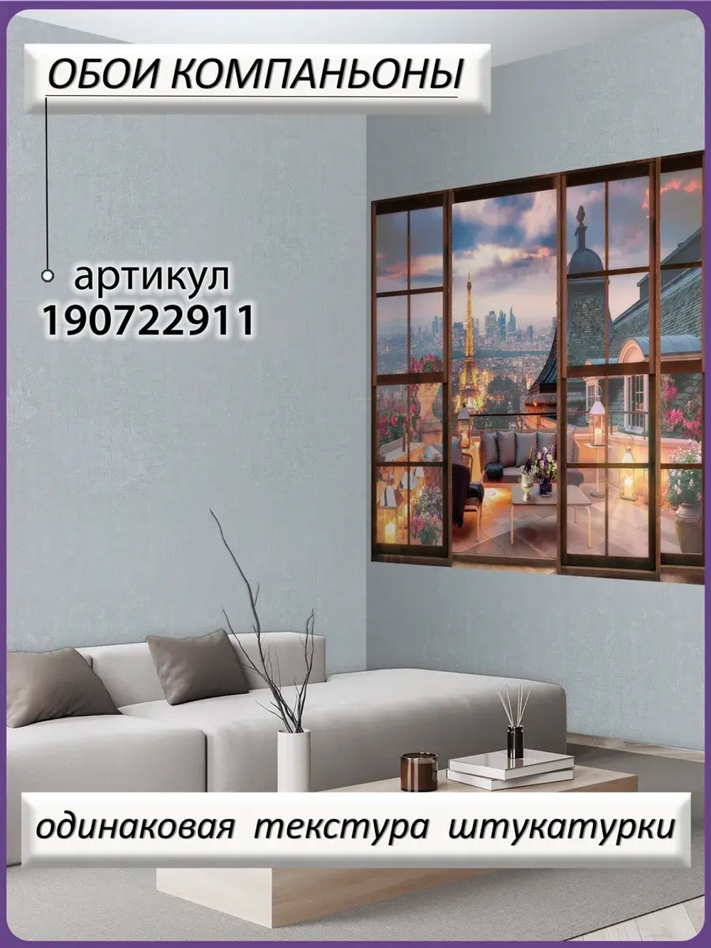 3D Фотообои окно на ночной Париж