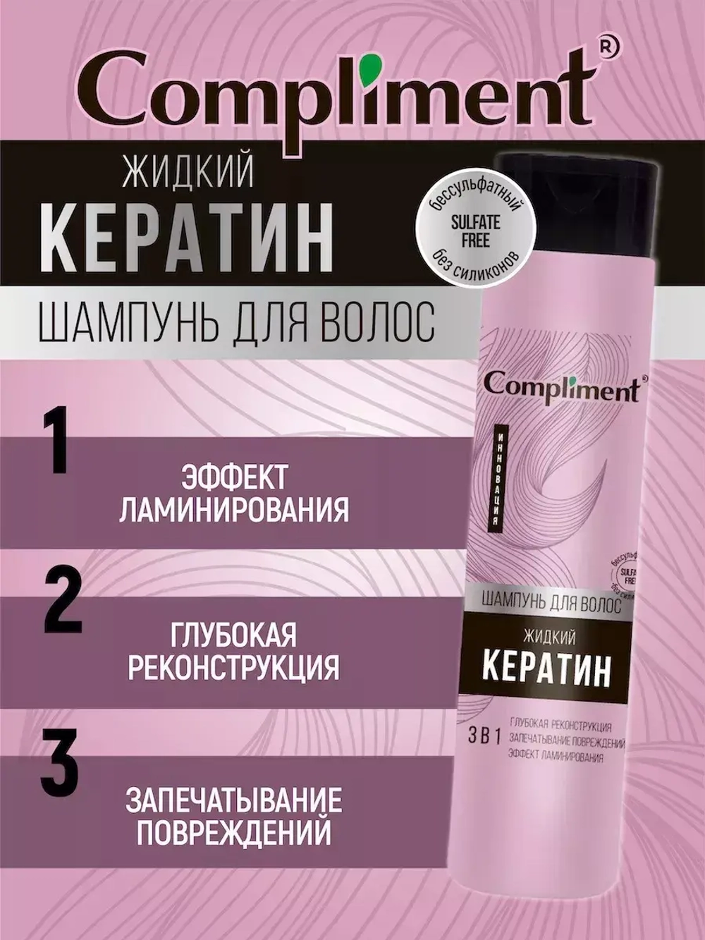 Шампунь для волос Жидкий кератин