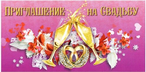 Приглашение на свадьбу (2 бокала)
