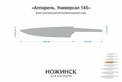 Заготовка для ножа, сталь VG-10 2,8мм. Модель "Аппарель ГУ145" с клинком 145мм, ТО 62-63HRC