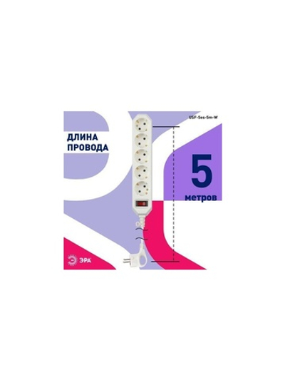 Удлинитель с сетевым фильтром 5х5м с заземл. 10А IP20 USF-5es-5m-W ПВС 3х0.75 с выкл. бел. Эра Б0019738