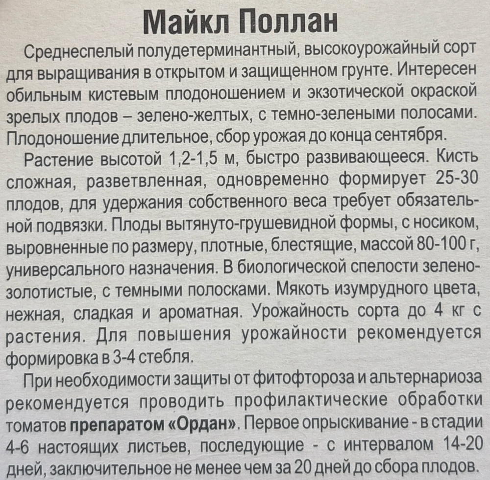 Томат Майкл Поллан 10 шт СМТ144