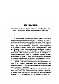 О южном береге Каспийского моря. Приложение к 3 тому Записок имп. академии наук №5 | Г. Мельгунов