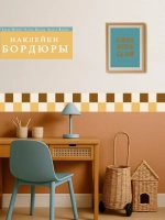 Наклейки на стены бордюр коричневый