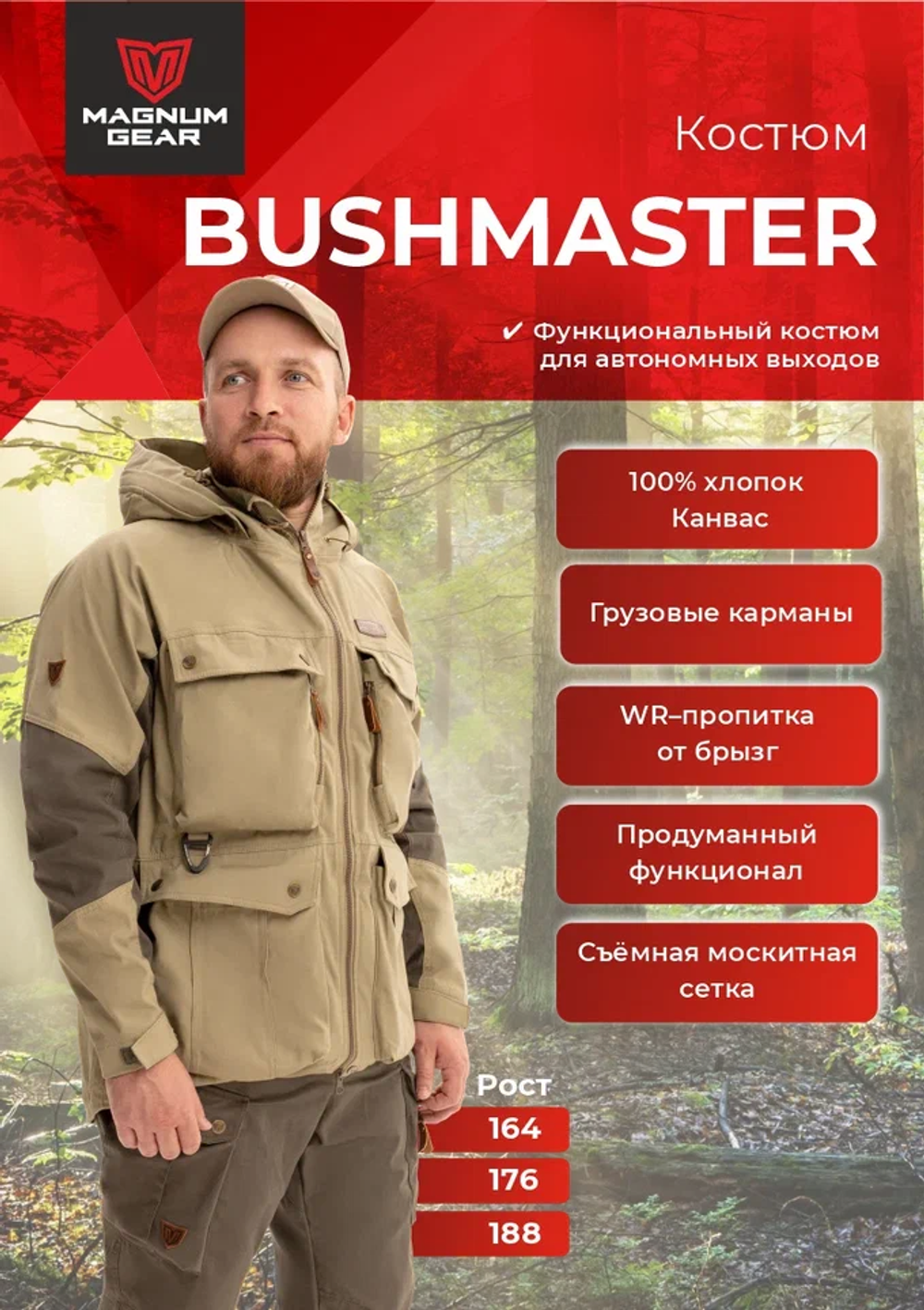 Костюм МАГНУМ BUSHMASTER песок