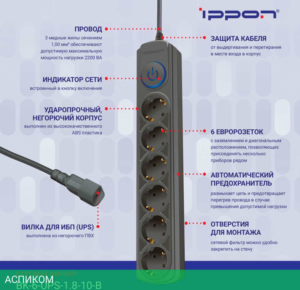 Сетевой фильтр Ippon BK-6-UPS-1.8-10-B черный