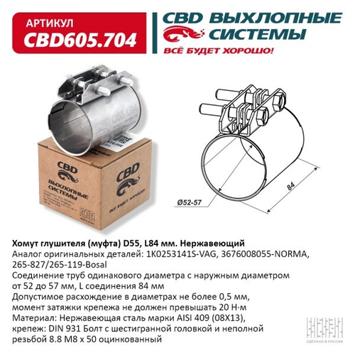 Хомут глушителя (муфта) D55 (52-57), L84 мм (CBD)