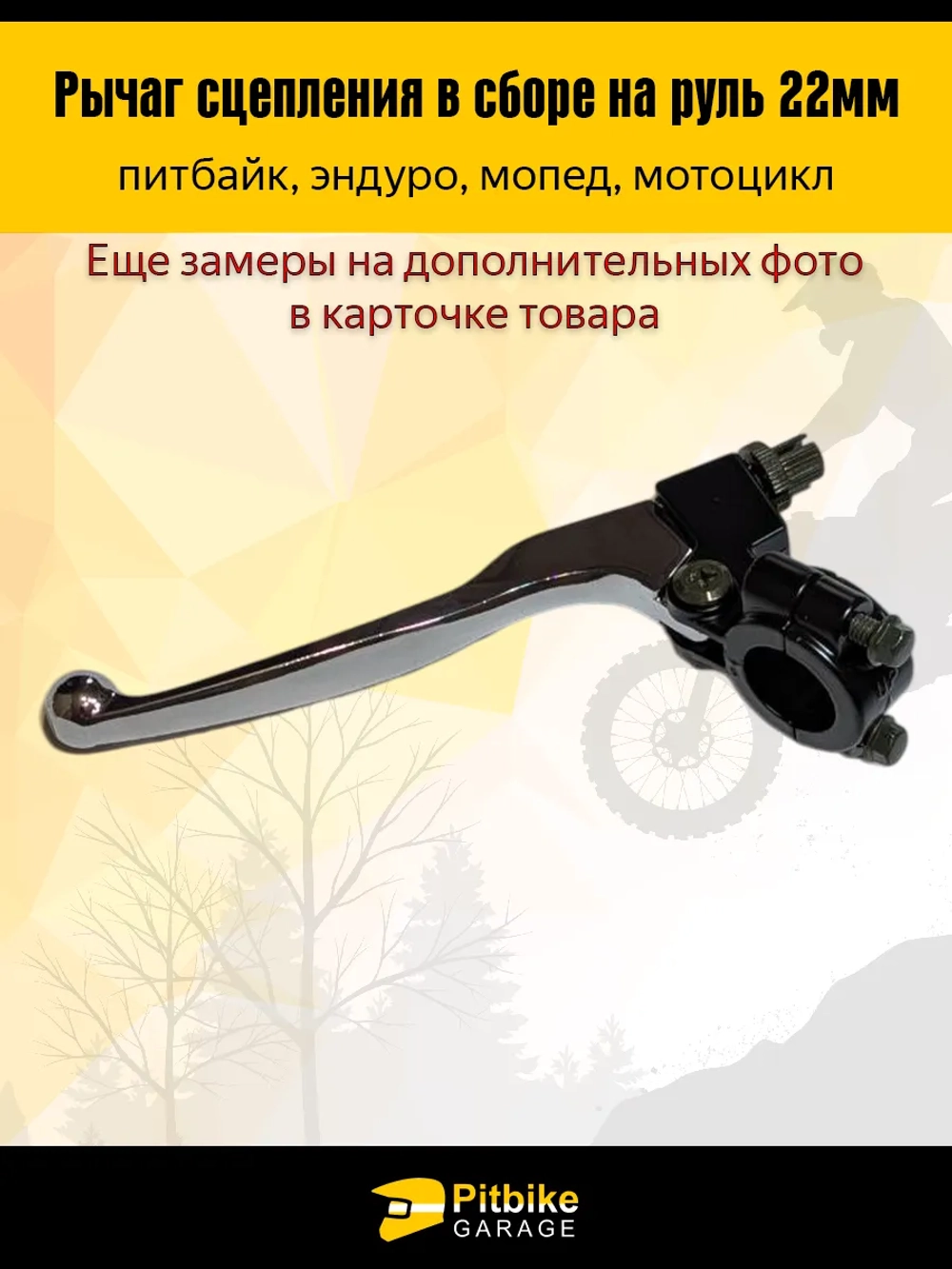 +- Рычаг сцепления для мотоцикла в сборе эндуро