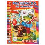 Раскраска по номерам "Чебурашка. Союзмультфильм" 978-5-506-00860-6 (Умка)