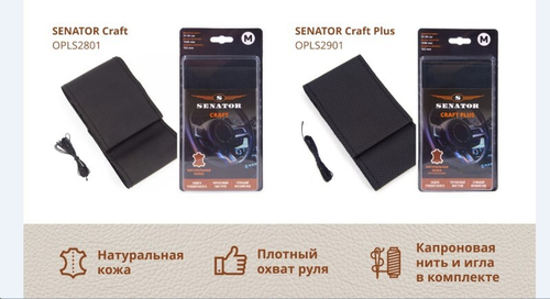 Оплетка руля M 37-38 см кожа  SENATOR Craft  для перетяжки (нить, игла) черная (AZARD)