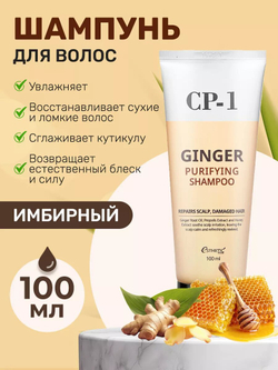 ESTHETIC HOUSE Восстанавливающий шампунь для волос с имбирем CP-1 GINGER PURIFYING SHAMPOO, 100 мл.