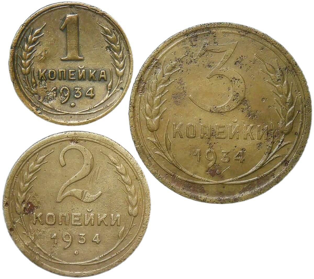 Набор монет СССР 1934 года (3 монеты) 1, 2, 3 копейки (F-VF)