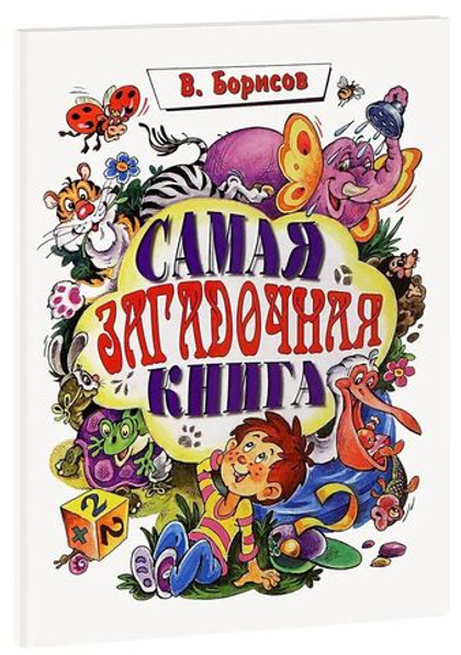Самая загадочная книга. Загадки-обманки. Владимир Борисов детская книга