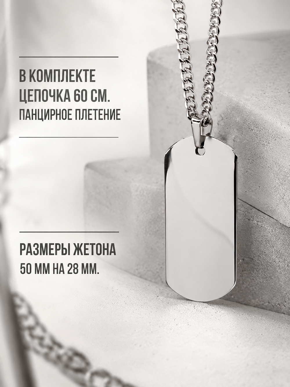 Кулон из стали "Жетон" на цепочки 60 см