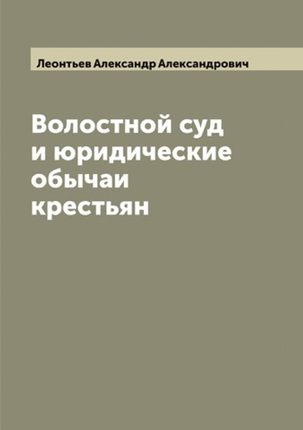 Волостной суд и юридические обычаи крестьян | Леонтьев Александр Александрович