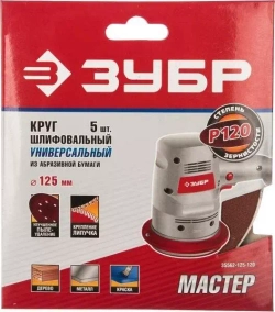 Круг шлифовальный универсальный 5 шт. (125 мм; Р120) "МАСТЕР" Зубр 35562-125-120