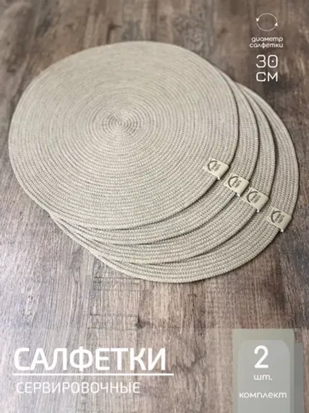 Салфетки сервировочные на стол 30 см, плейсматы (2шт.)