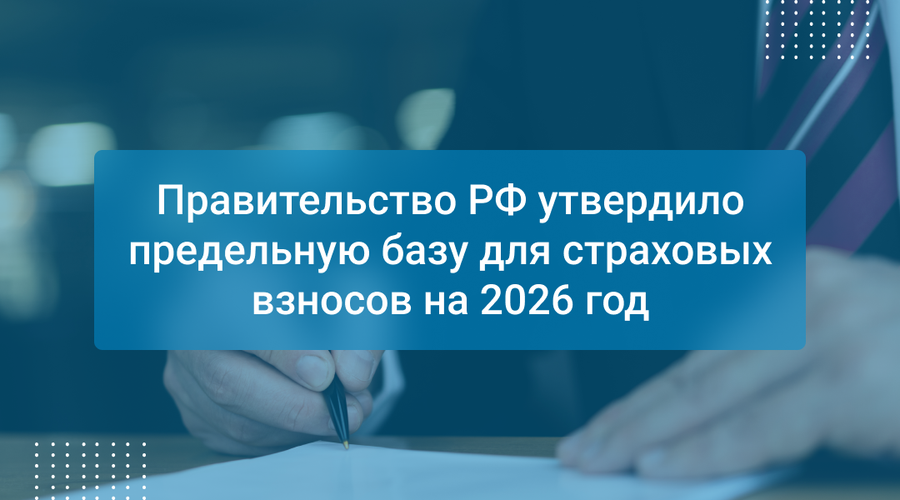 Правительство РФ утвердило предельную базу для страховых взносов на 2026 год