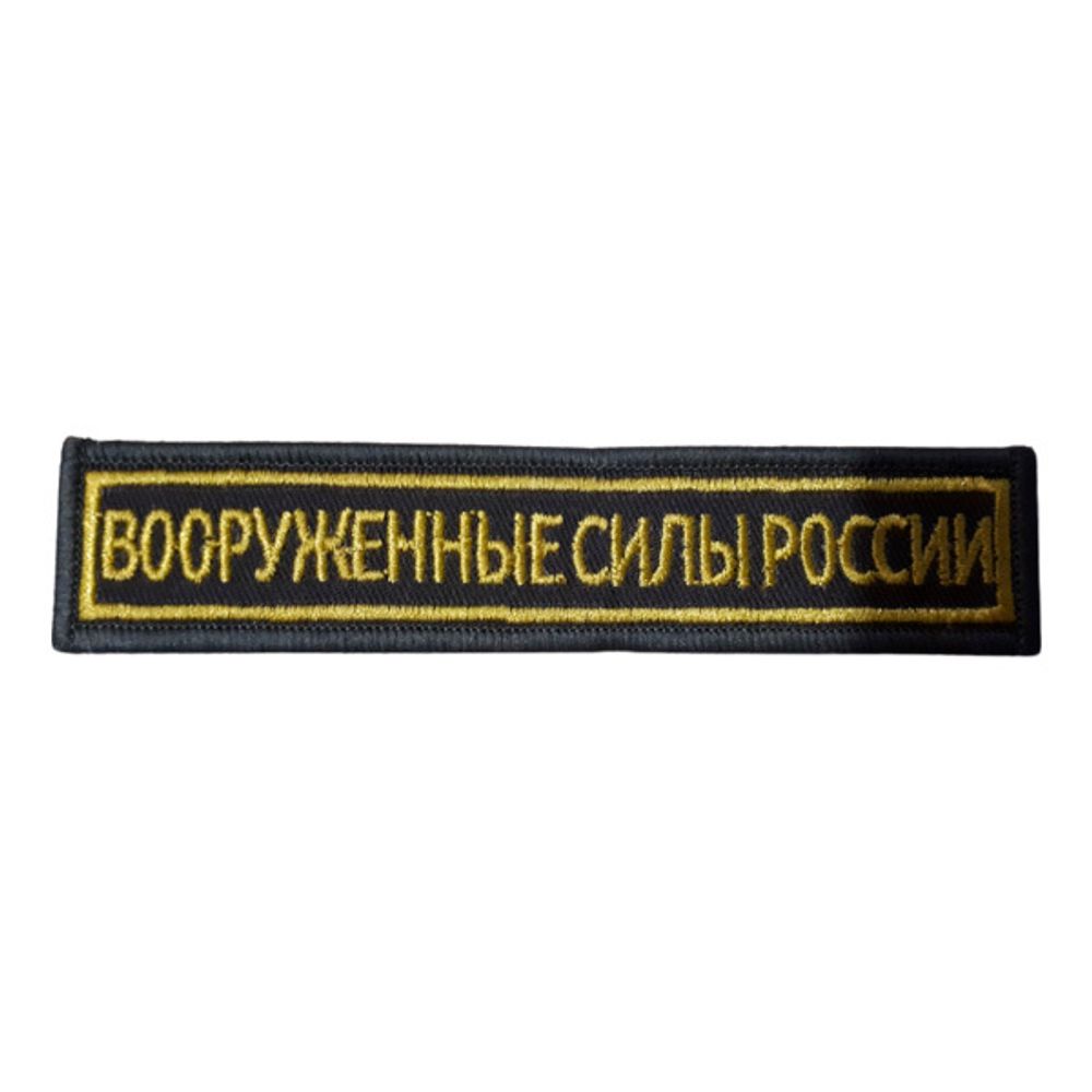 Шеврон нагрудный ВСР (синий, голубой кант)