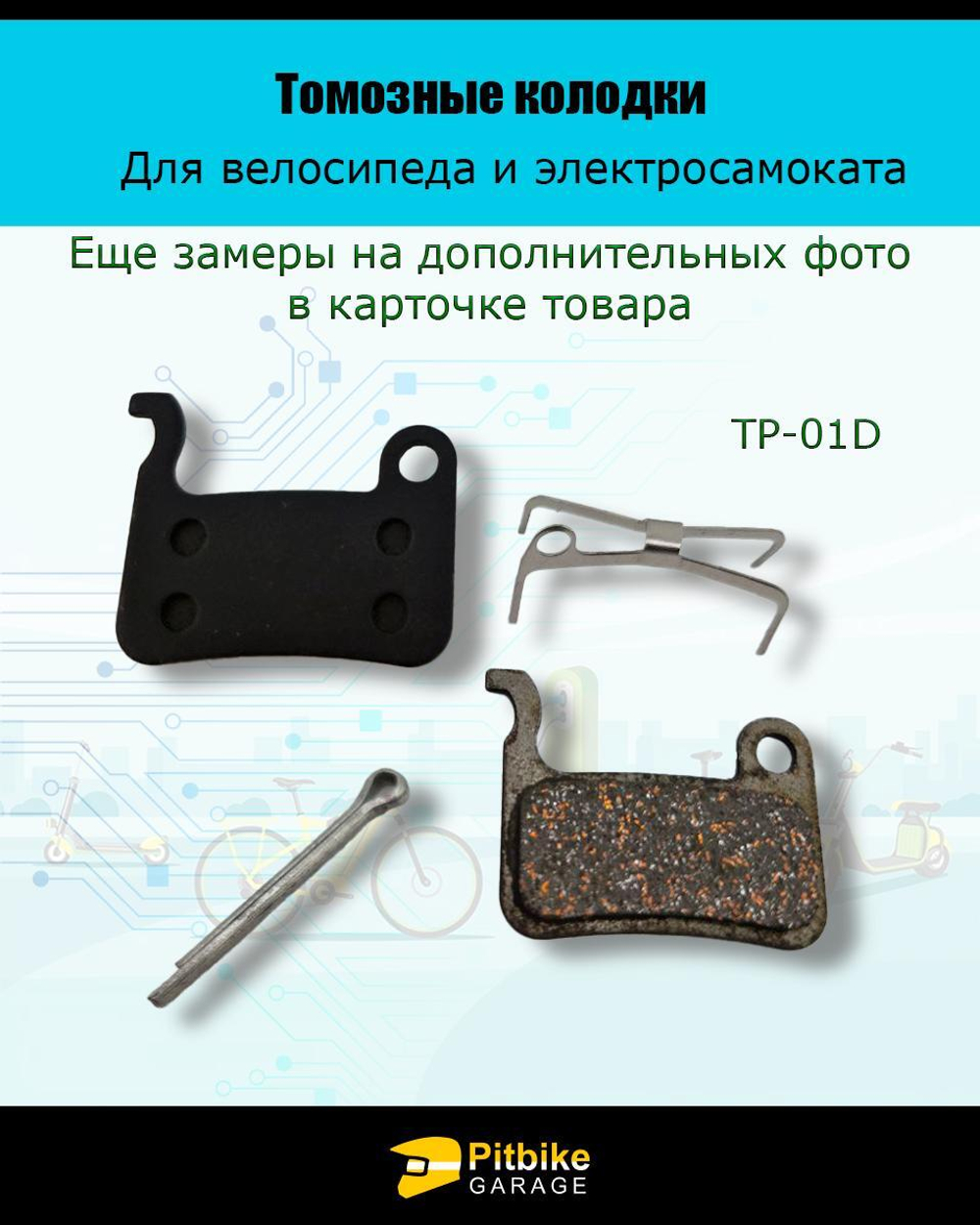 Тормозные колодки для велосипеда и самоката