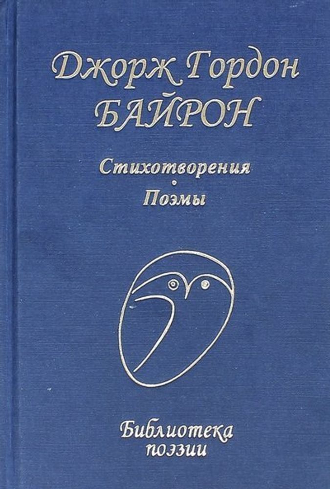 Джордж Гордон Байрон: Стихотворения, Поэмы (Профиздат)