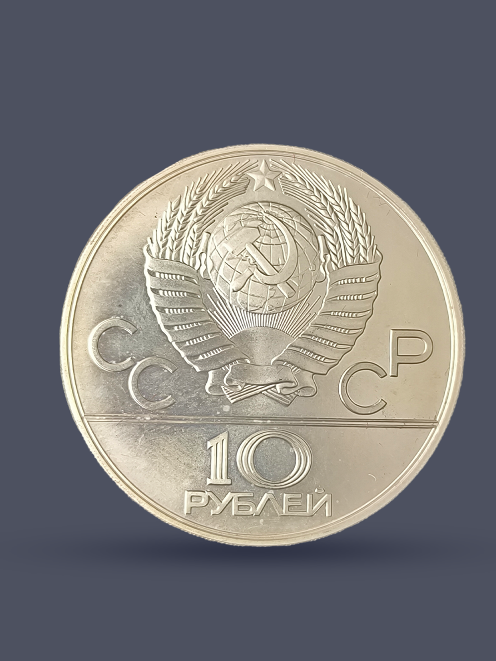 Монета 10 рублей СССР Олимпиада 1980 - Танец орла и хуреш