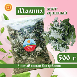Малина лист сушеный.