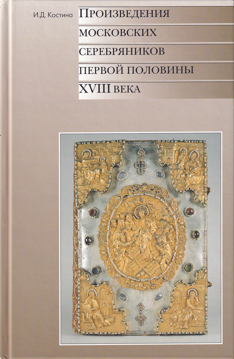 Произведения московских серебряников первой половины XVIII века