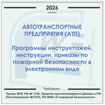 Автотранспортное предприятие. Электронный пакет документов по пожарной безопасности (2026 г.)