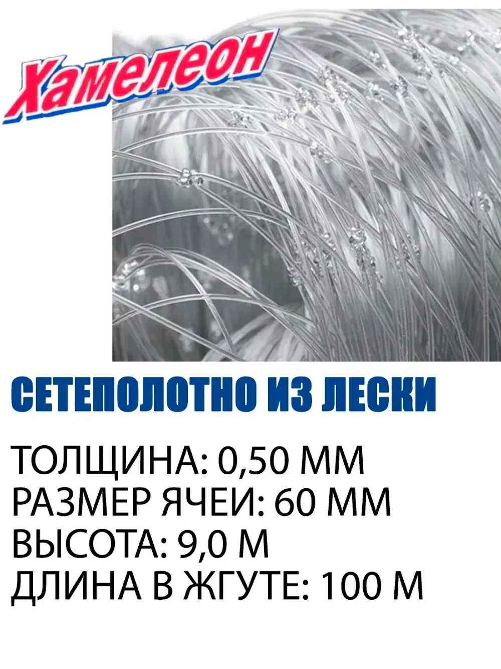 Сетеполотно леска 0,50 мм, ячея 60 мм, высота 9,0 м кукла