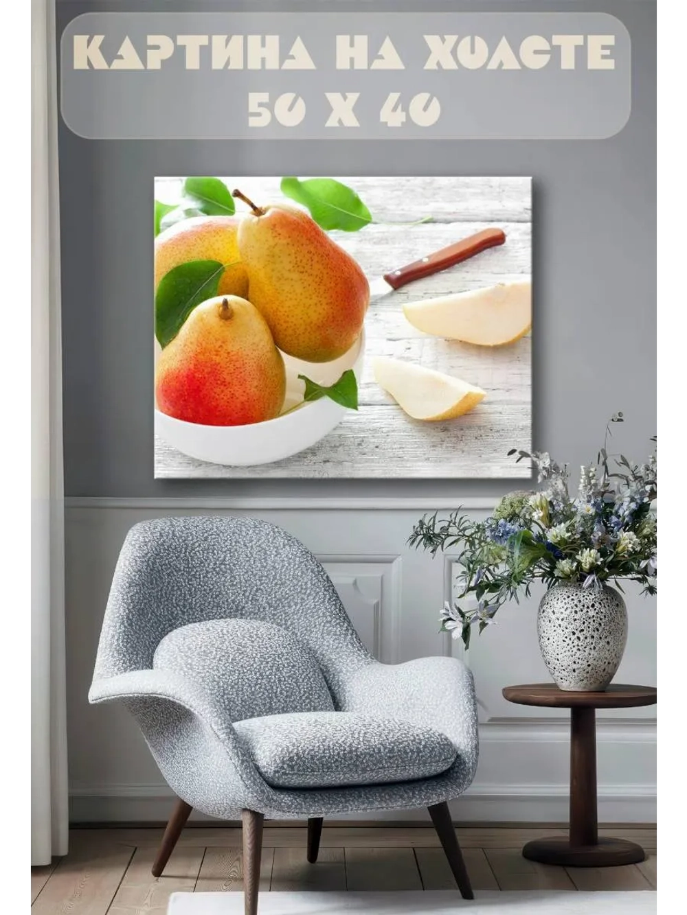 Картина на стену 40 X 50 Груша