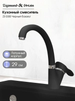 Кухонный смеситель ZIGMUND & SHTAIN ZS0300 чёрный базальт