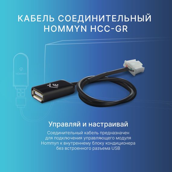 Кабель соединительный HOMMYN HCC-GR для Wi-Fi модуля управляющего HDN/WFN — (5)