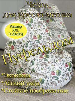 Чехол 2XL для кресла-мешка/экокожа BaP
