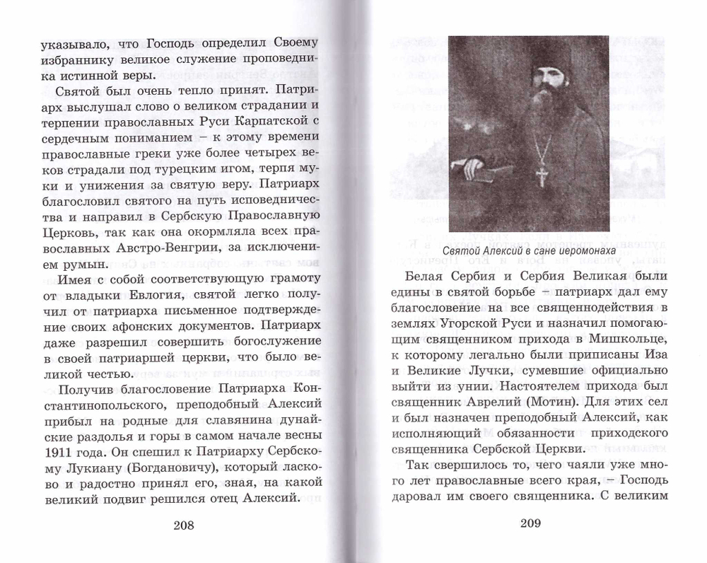 Путь к святости. Прп. Алексий Карпаторусский